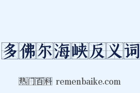 多佛尔海峡反义词是什么意思的图片